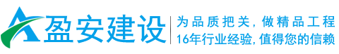 广州盈安建设工程有限公司