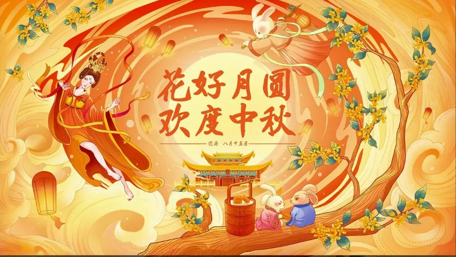 广州盈安交安设施公司祝大家中秋节快乐！
